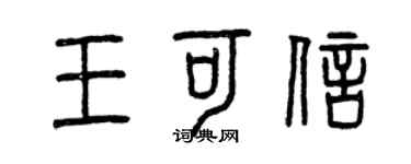 曾慶福王可信篆書個性簽名怎么寫