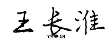 曾慶福王長淮行書個性簽名怎么寫