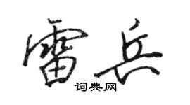 駱恆光雷兵行書個性簽名怎么寫