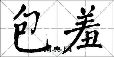 翁闓運包羞楷書怎么寫