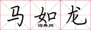 荊霄鵬馬如龍楷書怎么寫