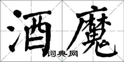 翁闓運酒魔楷書怎么寫