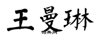 翁闓運王曼琳楷書個性簽名怎么寫