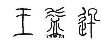 陳墨王益迅篆書個性簽名怎么寫