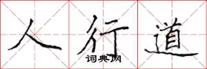 侯登峰人行道楷書怎么寫
