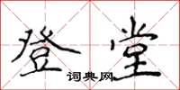 侯登峰登堂楷書怎么寫