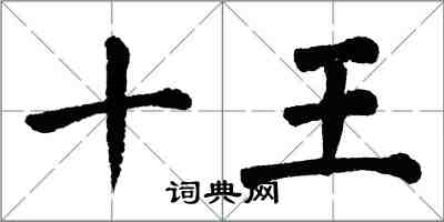 翁闓運十王楷書怎么寫