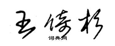 朱錫榮王倚杉草書個性簽名怎么寫