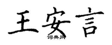 丁謙王安言楷書個性簽名怎么寫
