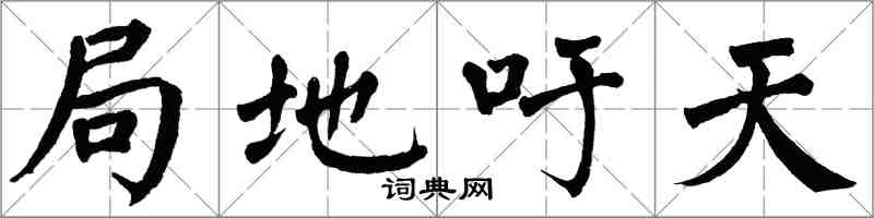 翁闓運局地籲天楷書怎么寫