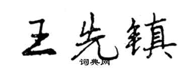 曾慶福王先鎮行書個性簽名怎么寫