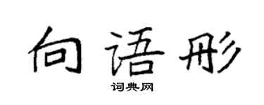 袁強向語彤楷書個性簽名怎么寫