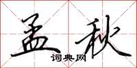 田英章孟秋行書怎么寫