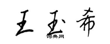 王正良王玉希行書個性簽名怎么寫