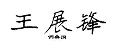 袁強王展鋒楷書個性簽名怎么寫