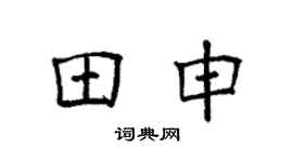 袁強田申楷書個性簽名怎么寫