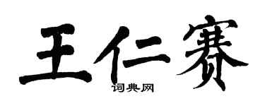 翁闓運王仁賽楷書個性簽名怎么寫