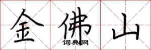 荊霄鵬金佛山楷書怎么寫