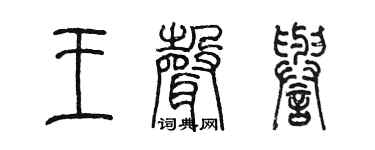 陳墨王聲譽篆書個性簽名怎么寫
