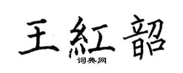 何伯昌王紅韶楷書個性簽名怎么寫