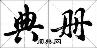 胡問遂典冊行書怎么寫