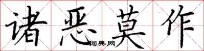 丁謙諸惡莫作楷書怎么寫