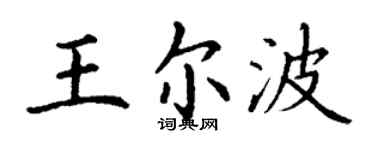 丁謙王爾波楷書個性簽名怎么寫