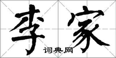 翁闓運李家楷書怎么寫