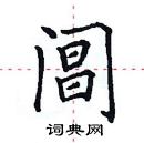田英章寫的硬筆楷書閶