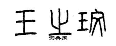 曾慶福王之玫篆書個性簽名怎么寫