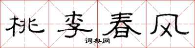 范連陞桃李春風隸書怎么寫