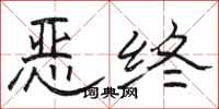 駱恆光惡終隸書怎么寫