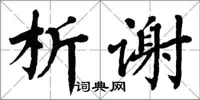 翁闓運析謝楷書怎么寫