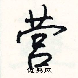 盤開頭的成語_第一字是盤的成語有哪些