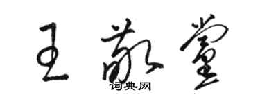 駱恆光王敬黨草書個性簽名怎么寫