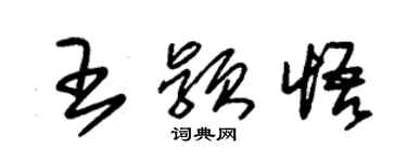 朱錫榮王穎悟草書個性簽名怎么寫