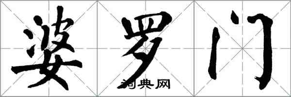 翁闓運婆羅門楷書怎么寫