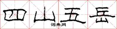 柯春海四山五嶽隸書怎么寫