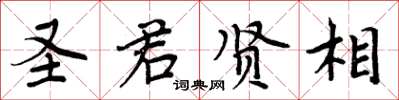 周炳元聖君賢相楷書怎么寫