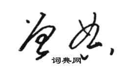 駱恆光曾典草書個性簽名怎么寫