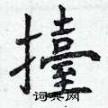 氈硬筆行書書法字典_氈鋼筆行書字帖