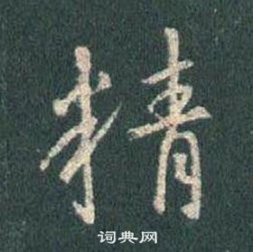 王羲之懷仁集聖教序中精的寫法