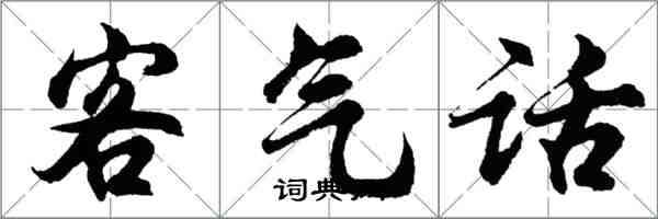 胡問遂客氣話行書怎么寫