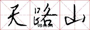 天路山怎么寫好看