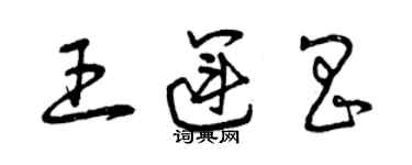 曾慶福王運昌草書個性簽名怎么寫