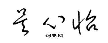 梁錦英吳心怡草書個性簽名怎么寫