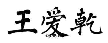 翁闓運王愛乾楷書個性簽名怎么寫