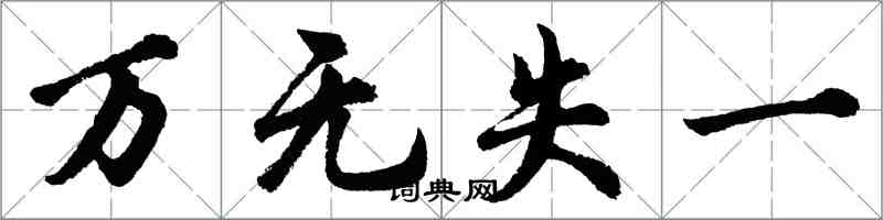 胡問遂萬無失一行書怎么寫