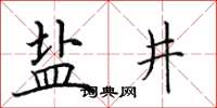 田英章鹽井楷書怎么寫