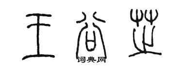 陳墨王谷芝篆書個性簽名怎么寫